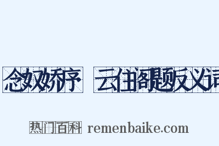 念奴娇序·云住阁题反义词是什么意思的图片